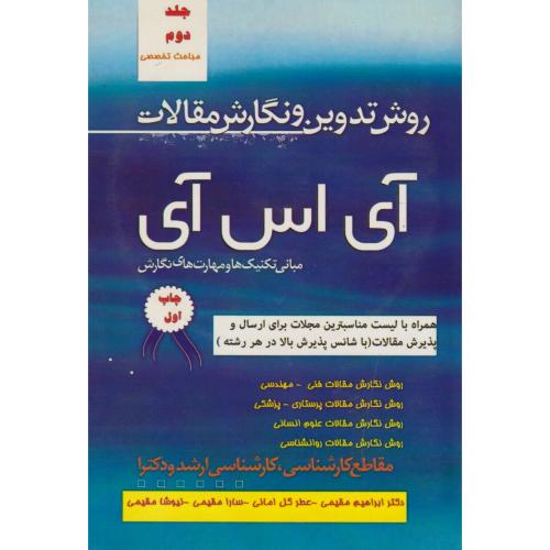 روش تدوین و نگارش مقالات آی اس آی جلد2 ، مقیمی