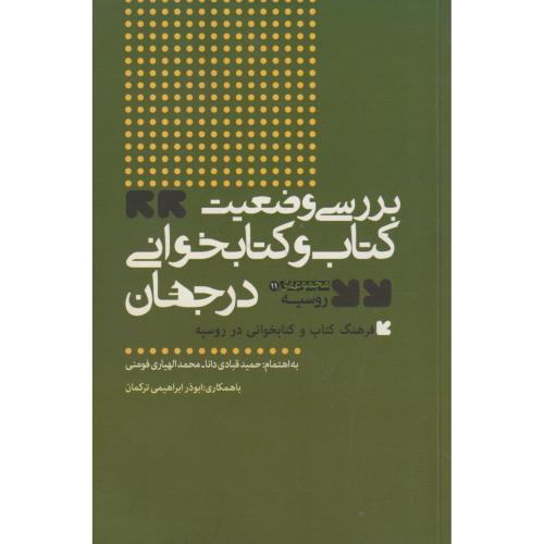 بررسی وضعیت کتاب و کتابخوانی در جهان مجموعه ی روسیه ، فومنی