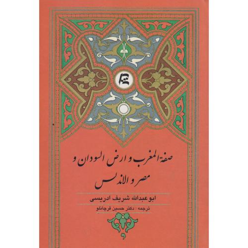 صفه المغرب و ارض السودان و مصر و الاندلس ، قرچانلو