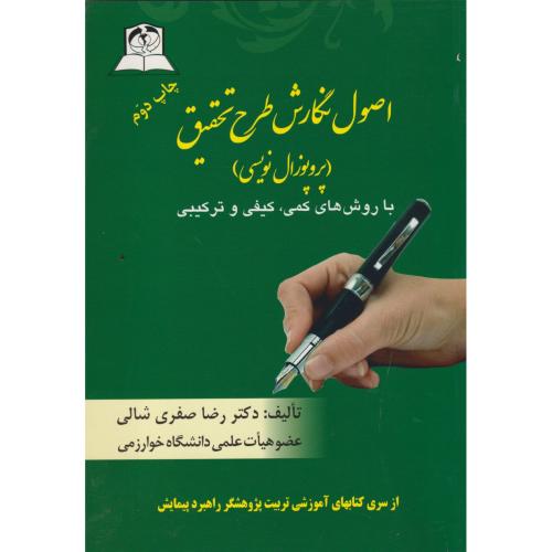 اصول نگارش طرح تحقیق (پروپوزال نویسی ، شالی