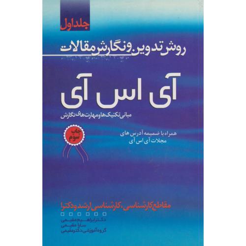 روش تدوین و نگارش مقالات آی اس آی جلد1 ، مقیمی