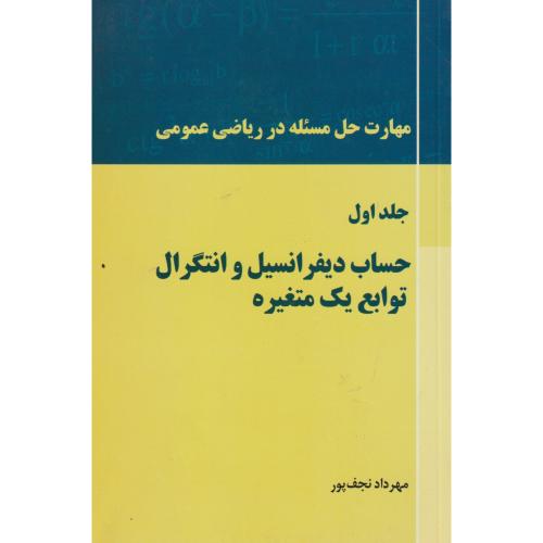 حساب دیفرانسیل و انتگرال توابع یک متغیره جلد1 ، نجف پور