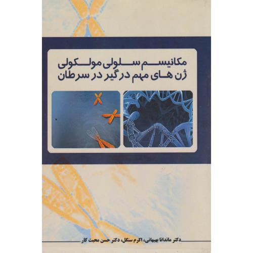 مکانیسم سلولی مولکولی ژن های مهم درگیر در سرطان ، بهبهانی