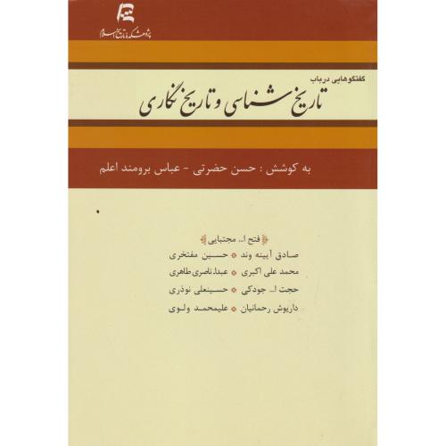 گفتگوهایی در باب تاریخ شناسی و تاریخ نگاری ، حضرتی