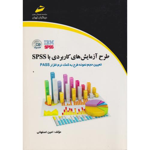 طرح آزمایش های کاربردی با SPSS ، اصفهانی