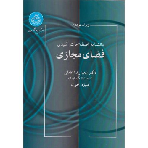 دانشنامه اصطلاحات کلیدی فضای مجازی ، عاملی ، د.تهران