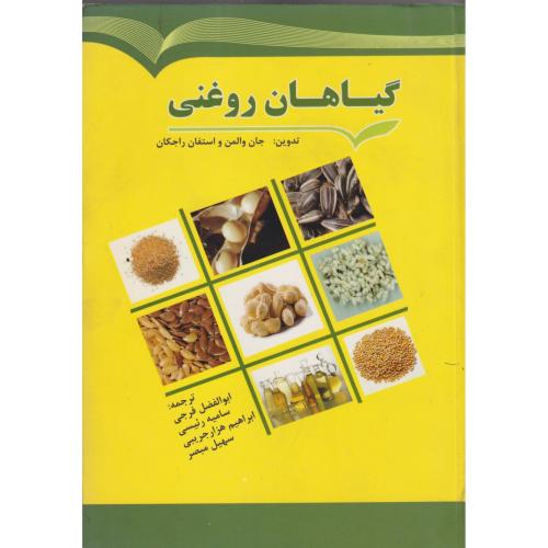 گیاهان روغنی ، فرجی