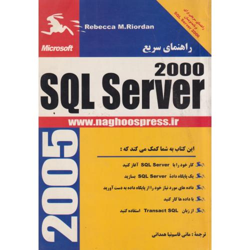 راهنمای سریع SQL Server2000 ، همدانی