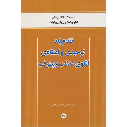 تقدم بعد توحیدی و اعتقادی الگوی عدالت و پیشرفت ، کاظمی