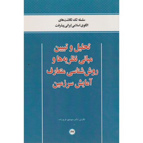 تحلیل و تبیین مبانی نظریه ها و روش شناسی متعارف آمایش سرزمین ، فرج زاده