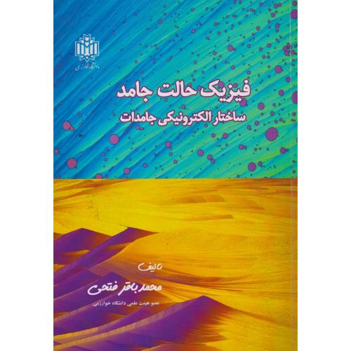 فیزیک حالت جامد ، ساختار الکترونیکی جامدات ، فتحی ، د.خوارزمی