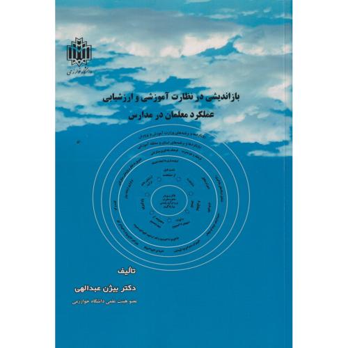 بازاندیشی در نظارت آموزشی و ارزشیابی عملکرد معلمان در مدارس ، عبدالهی