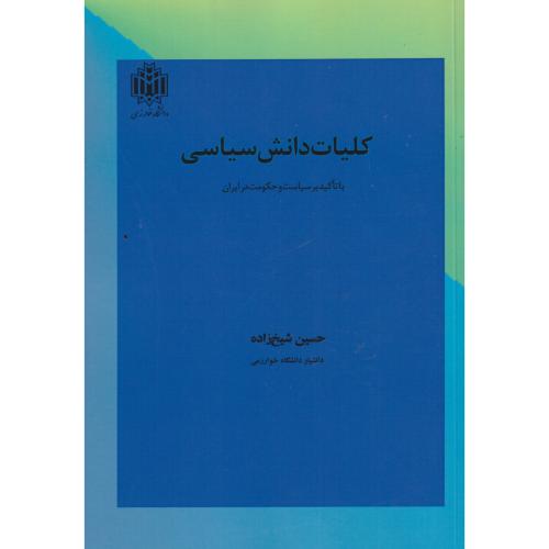 کلیات دانش شناسی ، شیخ زاده ؛ د.خوارزمی