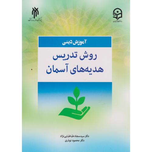 آموزش دینی: روش تدریس هدیه های آسمانی ، طباطبایی نژاد