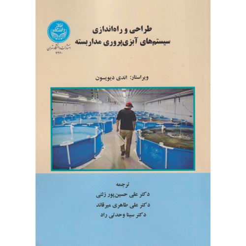 طراحی و راه اندازی سیستم های آبزی پروری مدار بسته ، میرقائد ، د.تهران