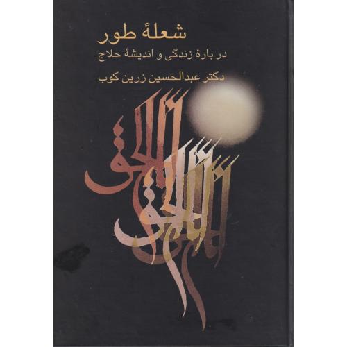 شعله طور ، زرین کوب