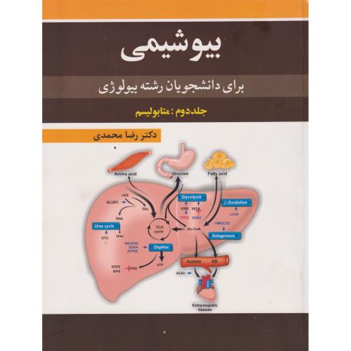 بیوشیمی برای دانشجویان رشته بیولوژی جلد2:متابولیسم ، محمدی ، آییژ