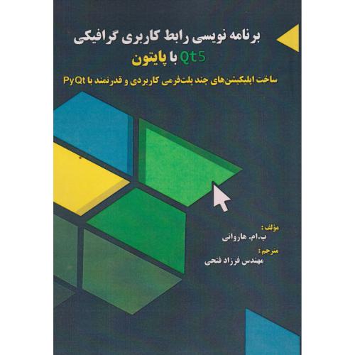 برنامه نویسی رابط کاربری گرافیکی Qt5 با پایتون ، فتحی ، فن آوری نوین