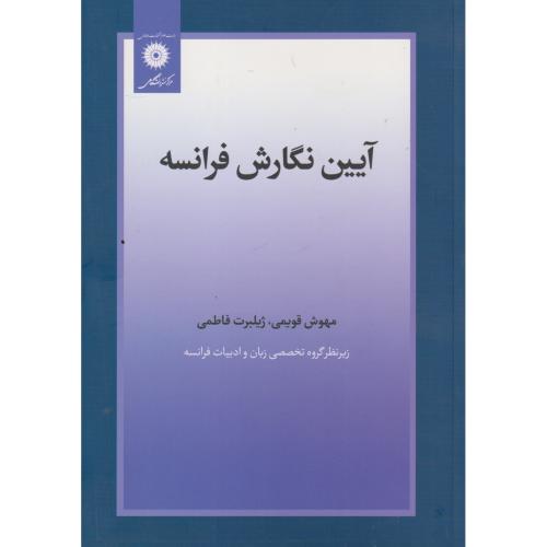 آیین نگارش فرانسه ، قویمی  ، مرکزنشردانشگاهی