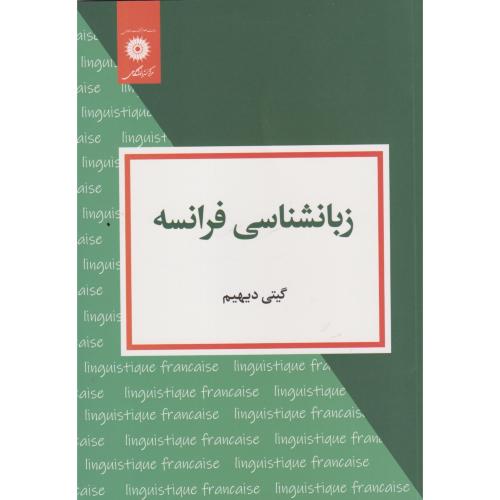 زبان شناسی فرانسه ، دیهیم ، مرکزنشردانشگاهی