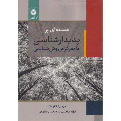 مقدمه ای بر پدیدارشناسی با تمرکز بر روش شناسی ، ابراهیمی ، مرکزنشردانشگاهی