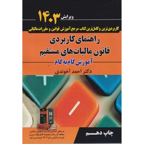 راهنمای کاربردی قانون مالیات های مستقیم ، آموزش گام  به گام آخوندی