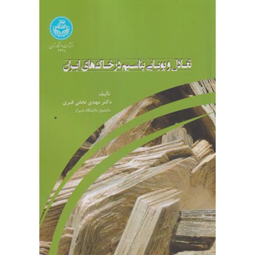 تعادل و پویایی پتاسیم در خاک های ایران ، نجفی قیری ، د.تهران