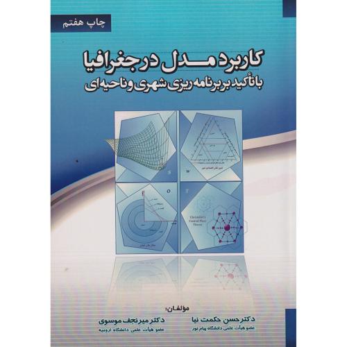 کاربرد مدل در جغرافیا با تاکید بر برنامه ریزی شهری و ناحیه ای ، حکمت نیا