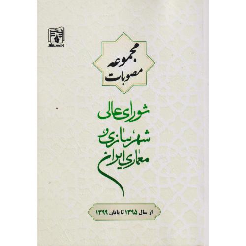 مجموعه مصوبات شورای عالی شهرسازی معماری ایران از سال1395 تا پایان1399