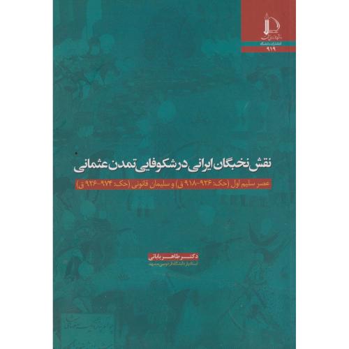 نقش نخبگان ایرانی در شکوفایی تمدن عثمانی ، بابائی ، د.فردوسی