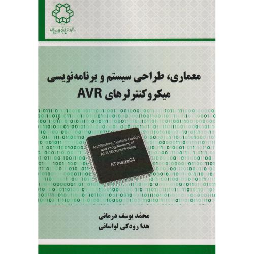 معماری ، طراحی سیستم و برنامه نویسی میکروکنترلرهای AVR ، درمانی ، د.خواجه نصیر