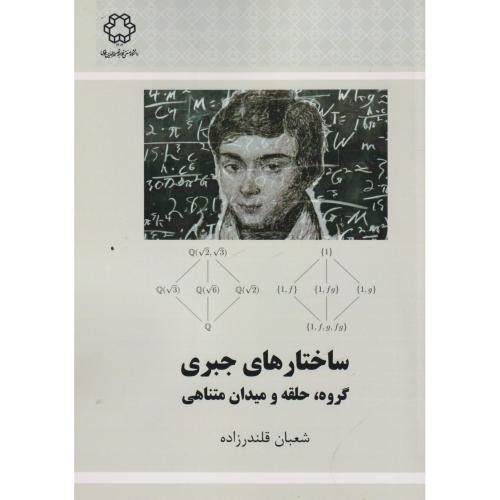 ساختارهای جبر ، گروه ، حلقه و میدان متناهی ، قلندرزاده ، د.خواجه نصیر