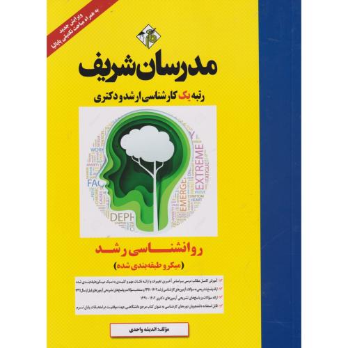 روانشناسی رشد ، واحدی ، مدرسان شریف