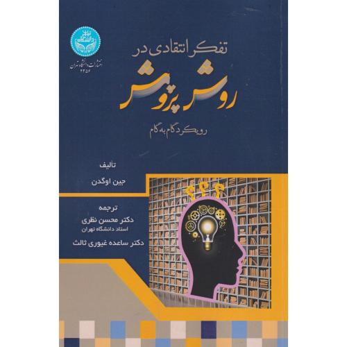 تفکر انتقادی در روش پژوهش ، اوگدن ، نظری ، د.تهران