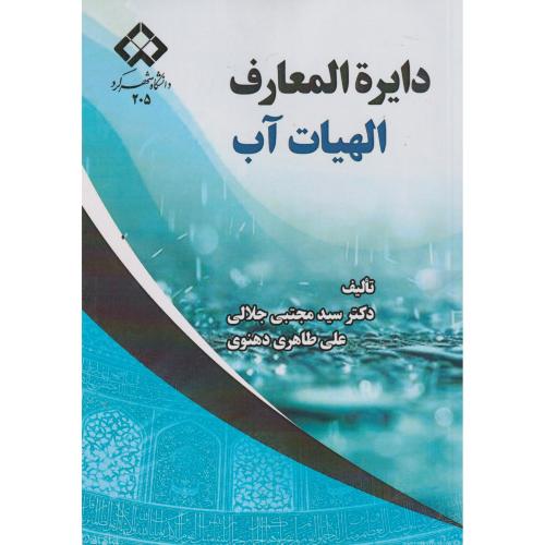 دایره المعارف الهیات آب ، جلالی ، د.شهرکرد