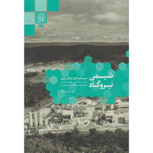 شیمی نیروگاه (سیستم های تبادل یون) ، تل آبادی ، د.بهشتی