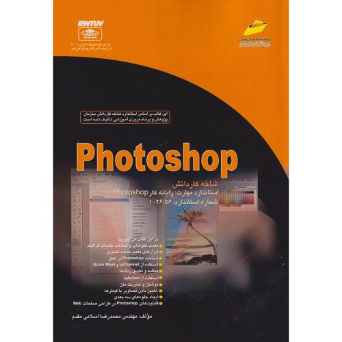 Photoshop شاخه کاردانش استاندارد مهارت رایانه کار ، اسلامی مقدم ، دیباگران