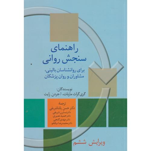 راهنمای سنجش روانی جلد2 ، مارنات ، پاشاشریفی ، سخن