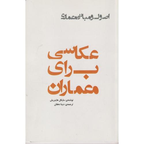 اصول و مبانی معماری عکاسی برای معماران ، یزدا
