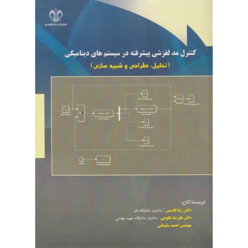 کنترل مد لغزشی پیشرفته در سیستم های دینامیکی (تحلیل،طراحی و شبیه سازی) ، قاسمی ، د.قم