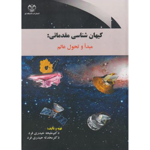 کیهان شناسی مقدماتی: مبدا و تحول عالم ، حیدری فرد ، د.قم