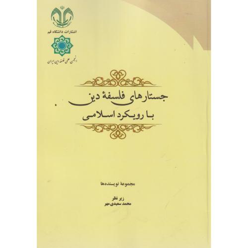 جستارهای فلسفه دین با رویکرد اسلامی ، سعیدی مهر ، د.قم