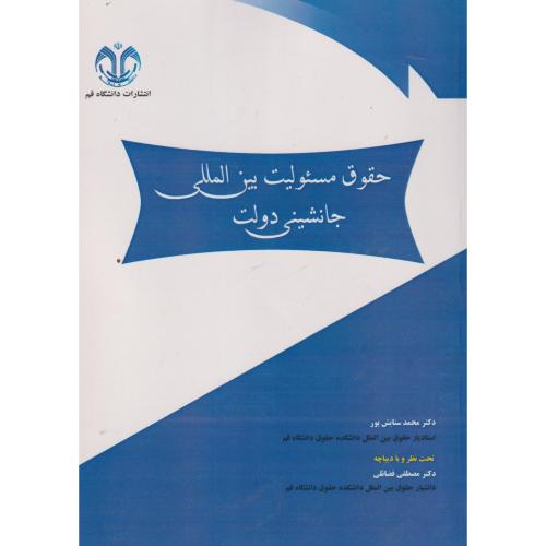 حقوق مسئولیت بین المللی جانشینی دولت ، ستایش پور ، د.قم