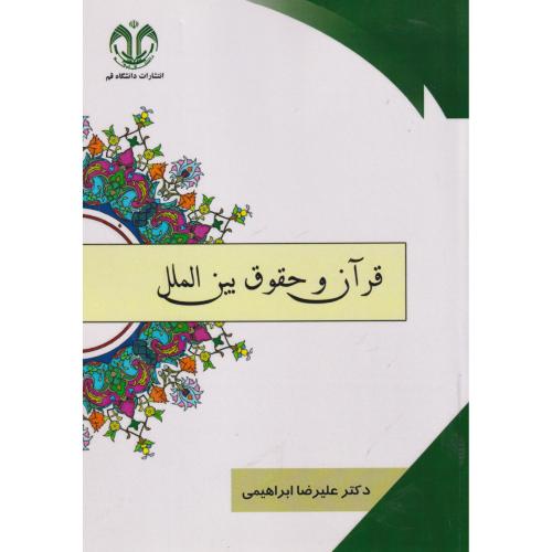 قرآن و حقوق بین الملل ، ابراهیمی ، د.قم