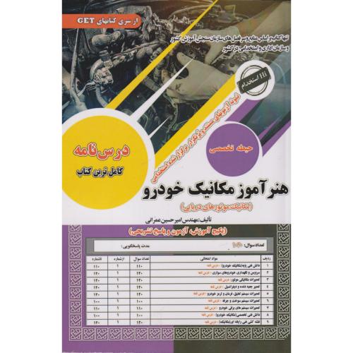 نمونه آزمونهای استخدامی هنرآموز مکانیک خودرو (حیطه تخصصی) ، عمرانی ، سامان سنجش