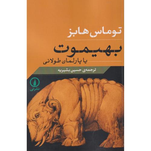 بهیموت یا پارلمان طولانی ، هابز ، بشیریه ، نی