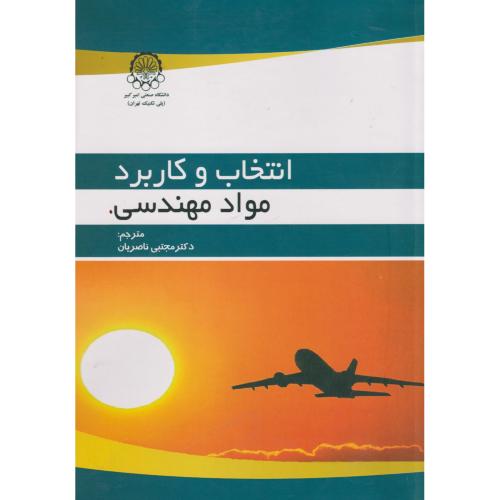 انتخاب و کاربرد مواد مهندسی ، ناصریان ، د.امیرکبیر