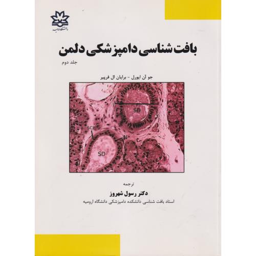 بافت شناسی دامپزشکی دلمن جلد2 ، شهروز ، د.ارومیه