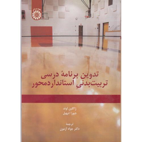 تدوین برنامه درسی تربیت بدنی استاندارد محور 2360