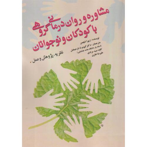 مشاوره و روان درمانی گروهی با کودکان و نوجوانان ، فرحبخش ، آوای نور